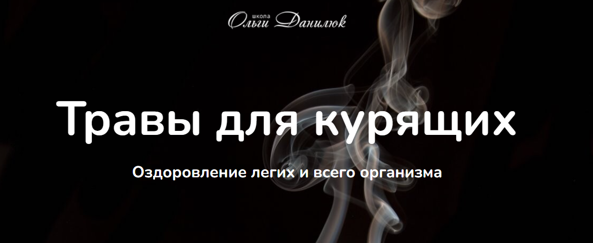 [Ольга Данилюк] Травы для курящих. Как лечебные тр_0.png